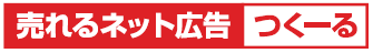 株式会社売れるネット広告社のプレスリリース画像6