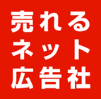 株式会社売れるネット広告社のプレスリリース画像5
