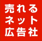 株式会社売れるネット広告社のプレスリリース画像6