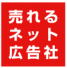 株式会社売れるネット広告社のプレスリリース画像4