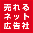 株式会社売れるネット広告社のプレスリリース画像1