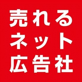 株式会社売れるネット広告社のプレスリリース画像4