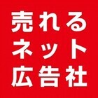 株式会社売れるネット広告社のプレスリリース画像4