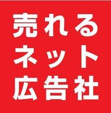 株式会社売れるネット広告社のプレスリリース画像7