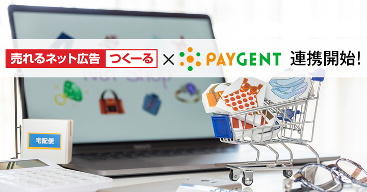 売れるネット広告つくーる が ペイジェント のクレジットカード決済と連携開始 株式会社売れるネット広告社のプレスリリース 売れるネット広告つくーる が ペイジェント のクレジットカード決済と連携開始 株式会社売れるネット広告社のプレスリリース