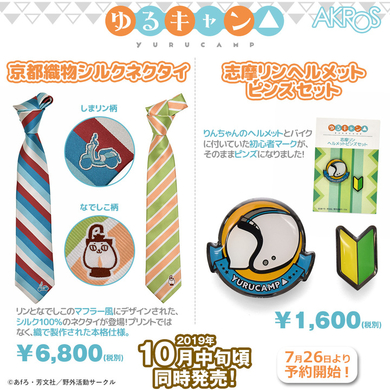 人気作品 ゆるキャン 劇中の志摩リンと各務原なでしこのマフラー柄の 京都織物シルクネクタイ と志摩リンのヘルメットと初心者マークの ピンズセット 予約開始 有限会社アクロスのプレスリリース 人気作品 ゆるキャン 劇中の志摩リンと各務原なでしこのマフラー柄の 京都織物シルクネクタイ と志摩リンのヘルメットと初心者マークの ピンズセット 予約開始 有限会社アクロスのプレスリリース