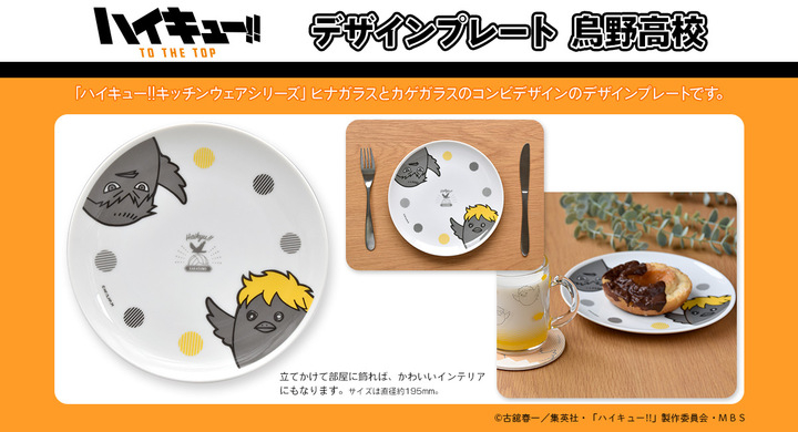 ハイキュー To The Top より おうち時間が楽しくなる キッチンウェアシリーズを新発売 全国のアニメイトで10月8日より先行予約販売開始します 有限会社アクロスのプレスリリース ハイキュー To The Top より おうち時間が楽しくなる キッチンウェアシリーズを新発売 全国のアニメイトで10月8日より先行予約販売開始します 有限会社アクロスのプレスリリース