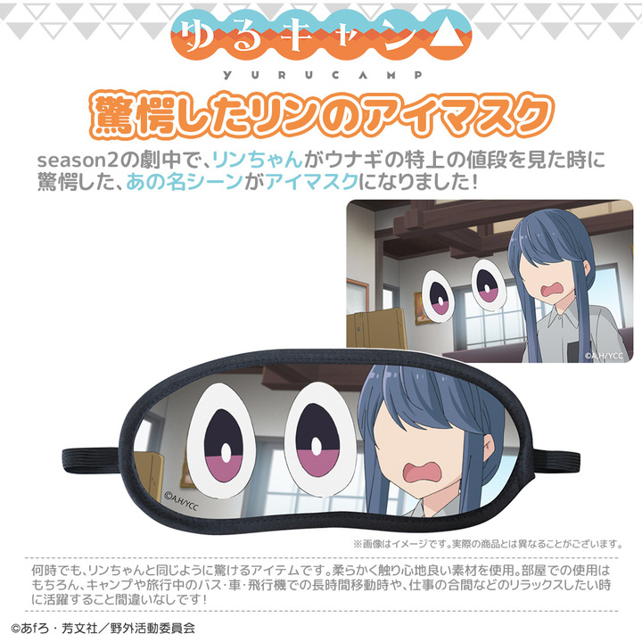 Tvアニメ ゆるキャン より うな重の値段に驚愕したリンのアイマスクや 伊豆キャンで疾走するリンにアテレコしたあの名シーンがグッズに 全国取扱店にて予約受付中 有限会社アクロスのプレスリリース Tvアニメ ゆるキャン より うな重の値段に驚愕したリンのアイマスクや 伊豆キャンで疾走するリンにアテレコしたあの名シーンがグッズに 全国取扱店にて予約受付中 有限会社アクロスのプレスリリース