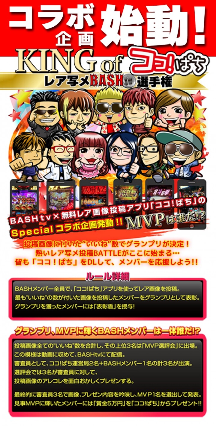 パチンコ パチスロ専用画像共有サービス ココ ぱち Bashtvとのコラボ企画 King Of ココ ぱち を経て 月間投稿枚数が 1 400枚 を突破 株式会社locareのプレスリリース パチンコ パチスロ専用画像共有サービス ココ ぱち Bashtvとのコラボ企画 King Of ココ ぱち を経て 月間投稿枚数が 1 400枚 を突破 株式会社locareのプレスリリース