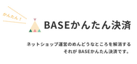 BASE株式会社のプレスリリース画像1