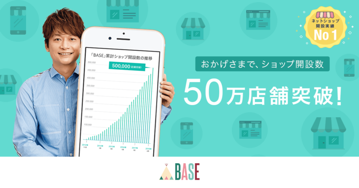 ネットショップ作成サービス Base のショップ開設数が50万店舗を突破 利用実績調査で Base がネットショップ開設no 1に Base 株式会社のプレスリリース ネットショップ作成サービス Base のショップ開設数が50万店舗を突破 利用実績調査で Base がネットショップ開設no 1に Base 株式会社のプレスリリース