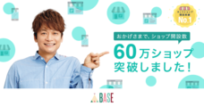 BASE株式会社のプレスリリース画像1