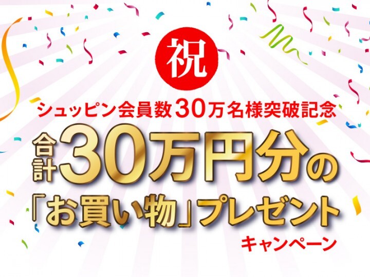 シュッピン株式会社のプレスリリース画像1
