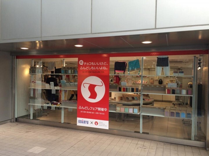 一般社団法人 日本ふんどし協会のプレスリリース画像1