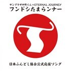 一般社団法人 日本ふんどし協会のプレスリリース画像1