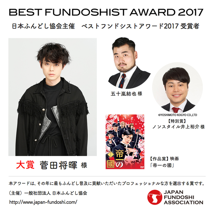 大賞は 菅田将暉さん ふんどし普及に貢献した著名人に贈られる ベストフンドシストアワード17 受賞者決定のお知らせ 一般社団法人 日本ふんどし協会のプレスリリース 大賞は 菅田将暉さん ふんどし普及に貢献した著名人に贈られる ベストフンドシストアワード17 受賞者決定のお知らせ 一般社団法人 日本ふんどし協会のプレスリリース
