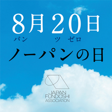 一般社団法人 日本ふんどし協会のプレスリリース画像1