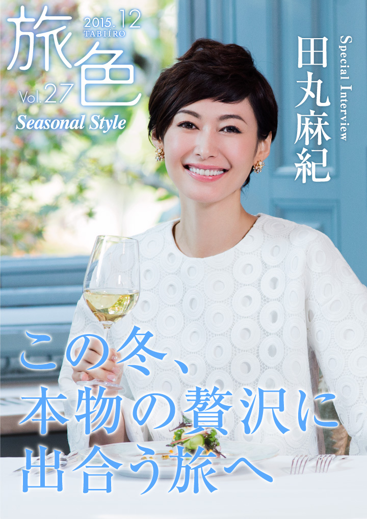 電子雑誌 旅色 Seasonal Style Vol 27公開 田丸麻紀が本物の贅沢に出合う旅へ 株式会社ブランジスタのプレスリリース 電子雑誌 旅色 Seasonal Style Vol 27公開 田丸麻紀が本物の贅沢に出合う旅へ 株式会社ブランジスタのプレスリリース
