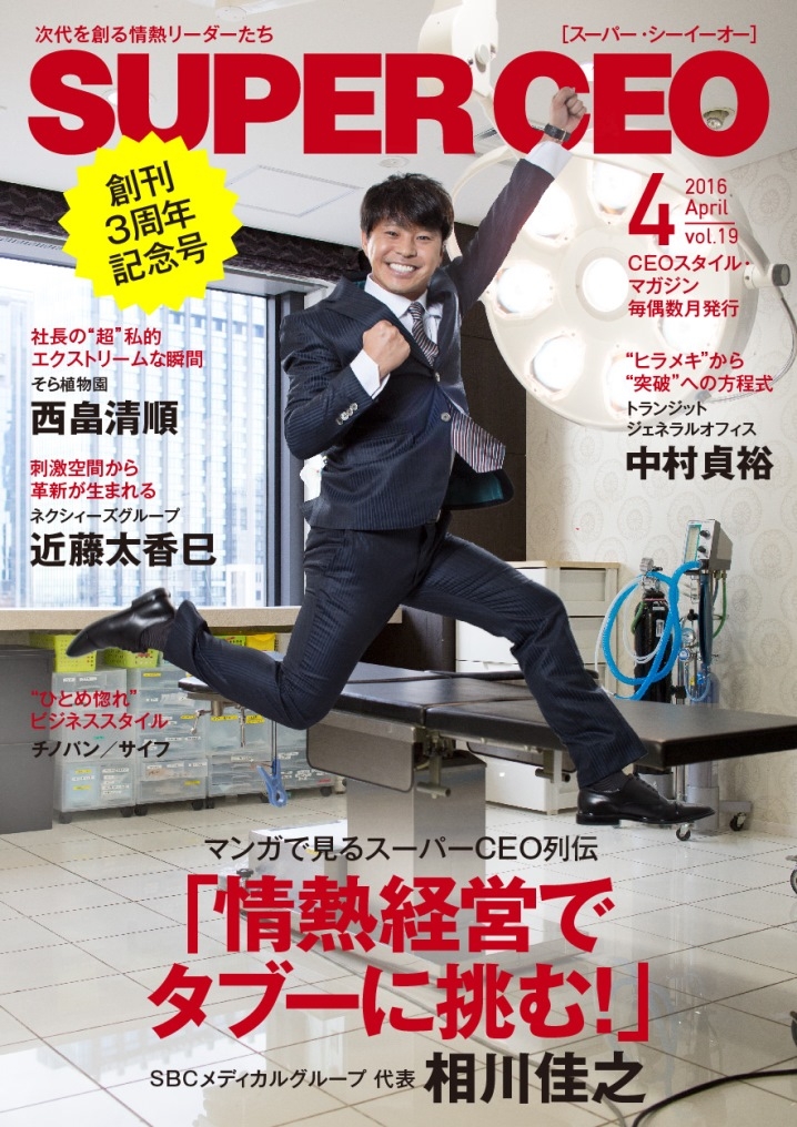情熱経営でタブーに挑む!SBCメディカルグループ 相川佳之代表が登場 次代を創る情熱リーダーのための電子雑誌「SUPER CEO」vol.19を公開