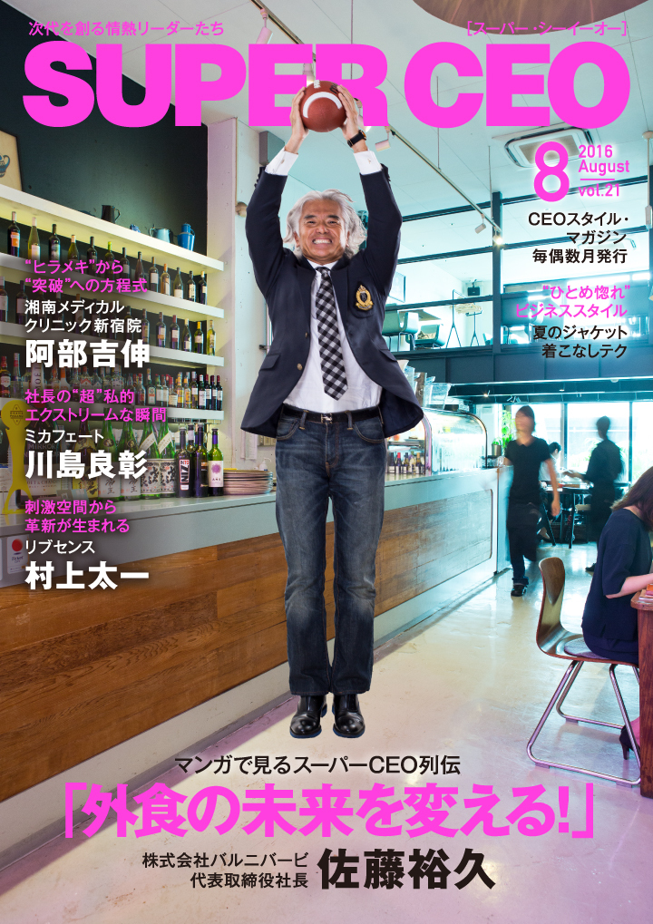 バルニバービ社長の佐藤裕久氏が登場 Super Ceo Vol 21を公開 外食の未来を変える 株式会社ブランジスタのプレスリリース