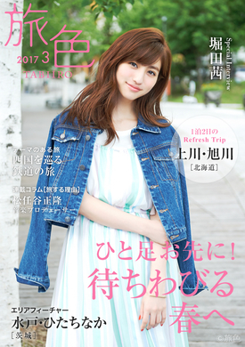 モデルの堀田茜が北海道 上川へ 大自然の力強さを体感 電子雑誌 旅色 17年3月号を公開 ひと足お先に 待ちわびる春へ 株式会社ブランジスタのプレスリリース モデルの堀田茜が北海道 上川へ 大自然の力強さを体感 電子雑誌 旅色 17年3月号を公開 ひと足お先に 待ちわびる春へ 株式会社ブランジスタのプレスリリース