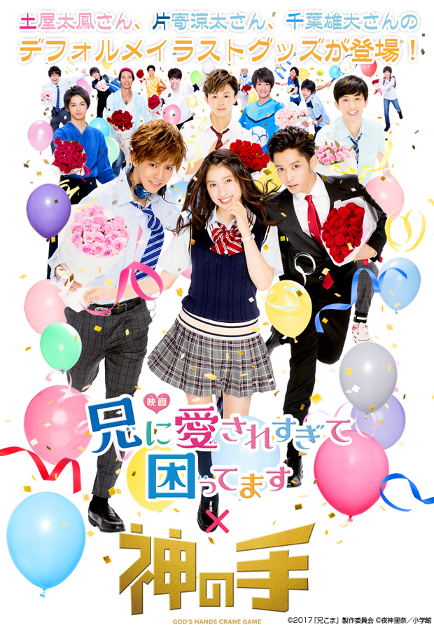 土屋太鳳 片寄涼太 千葉雄大ほか出演の大人気映画 兄に愛されすぎて困ってます 神の手 コラボスタート 神の手 限定 主要キャスト3名のオリジナルグッズ 株式会社ブランジスタのプレスリリース 土屋太鳳 片寄涼太 千葉雄大ほか出演の大人気映画 兄に愛されすぎて困ってます 神の手 コラボスタート 神の手 限定 主要キャスト3名のオリジナルグッズ 株式会社ブランジスタのプレスリリース
