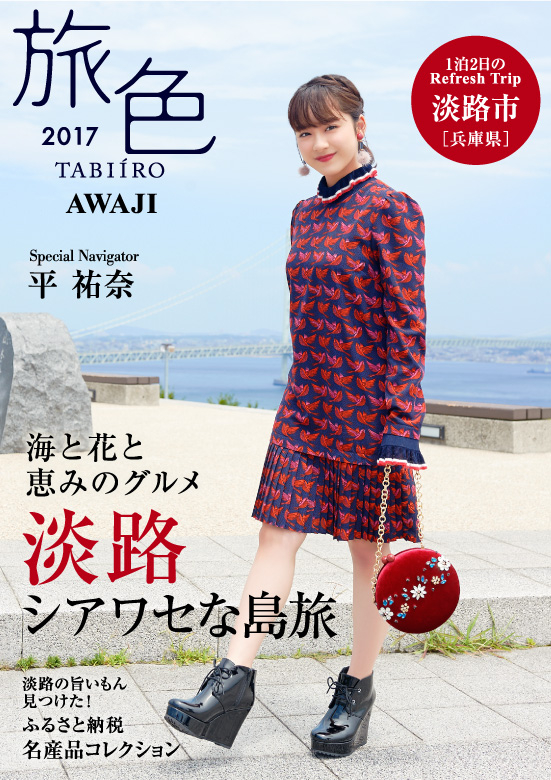 平祐奈 淡路市 旅行電子雑誌 旅色 タイアップ特別誌を公開平祐奈さんがナビゲートする 旅色 淡路特集 株式会社ブランジスタのプレスリリース