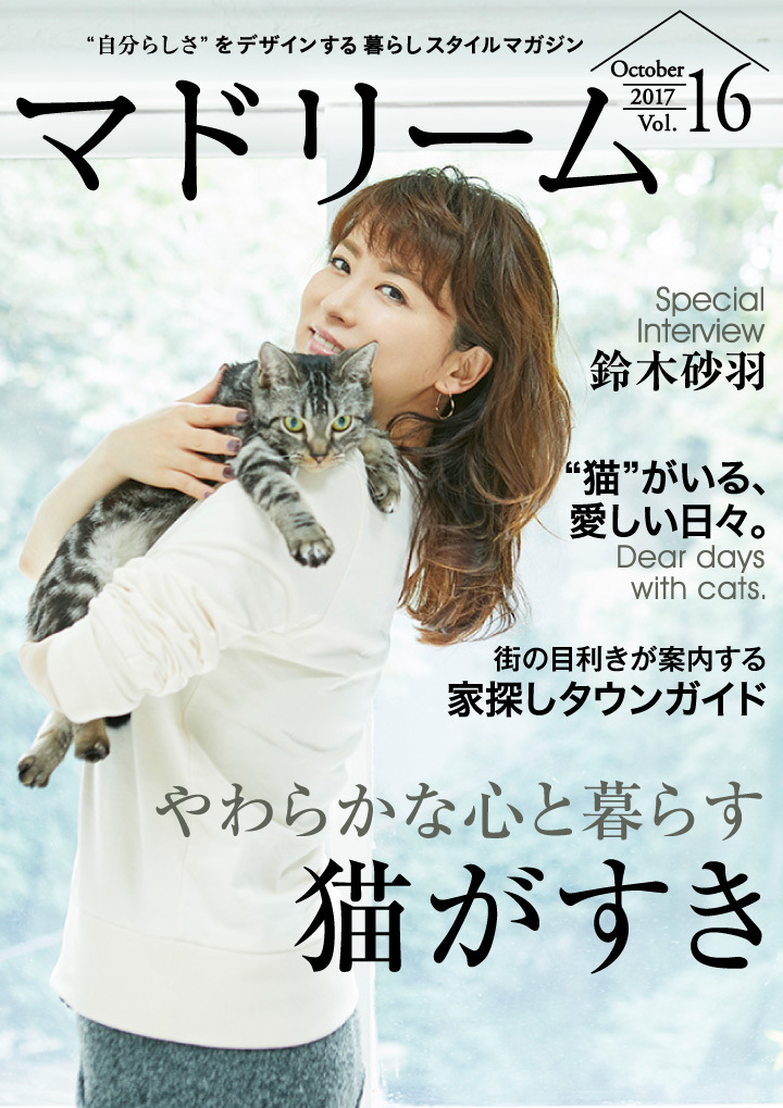 鈴木砂羽が登場 愛猫との暮らしを語る 住宅 インテリア電子雑誌 マドリーム Vol 16公開 やわらかな心と暮らす 猫がすき 株式会社ブランジスタのプレスリリース 鈴木砂羽が登場 愛猫との暮らしを語る 住宅 インテリア電子雑誌 マドリーム Vol 16公開 やわらかな心と暮らす 猫がすき 株式会社ブランジスタのプレスリリース