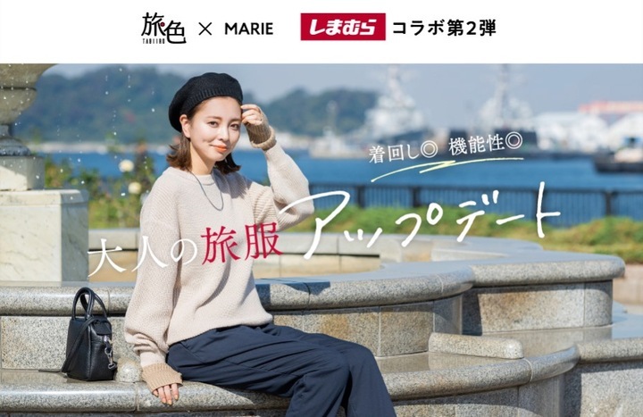 旅色」×「MARIE」のしまむらコラボ第2弾！旅先で着回せる11アイテムが全国発売 大人の旅服アップデート - 株式会社ブランジスタのプレスリリース