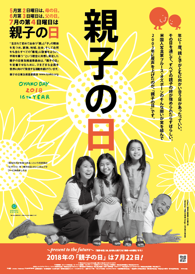 「親子の日」普及推進委員会のプレスリリース