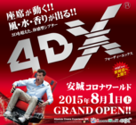 西日本初上陸 最新劇場上映システム ４ｄｘ ２号店が小倉にオープン 株式会社コロナワールドのプレスリリース