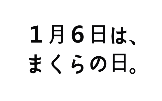 まくら株式会社のプレスリリース画像1