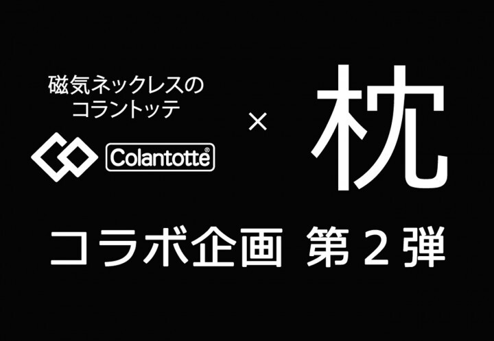 まくら株式会社のプレスリリース画像2
