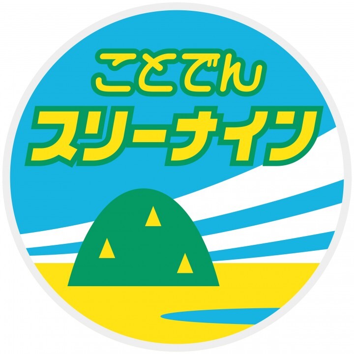 オリジナルヘッドマーク ことでん仕様 ことでんスリーナインオリジナルヘッドマーク車両運行決定！ことでん