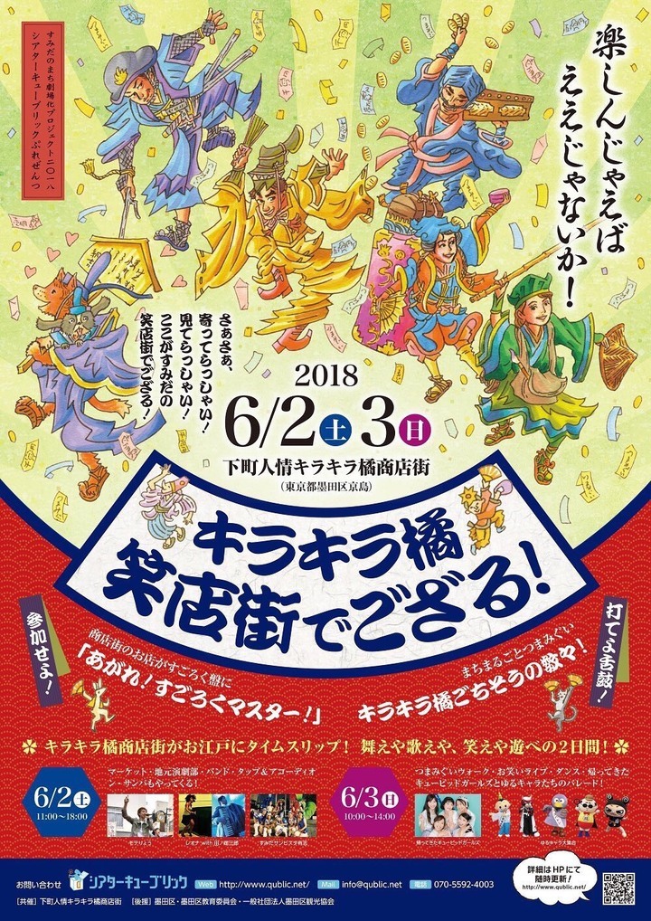 6 2 3開催 商店街を江戸の町のすごろく盤に見立てた商店街活性化イベント シアターキューブリックpresents キラキラ橘 笑店街でござる 一般社団法人シアターキューブリックのプレスリリース 6 2 3開催 商店街を江戸の町のすごろく盤に見立てた商店街活性化イベント シアターキューブリックpresents キラキラ橘 笑店街でござる 一般社団法人シアターキューブリックのプレスリリース