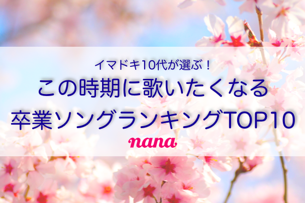 イマドキ10代のnanaユーザーが選ぶ この時期に歌いたい卒業ソングランキング Top10 発表 ダントツ1位はボーカロイド トレンド曲が続々ランクイン 株式会社nana Musicのプレスリリース イマドキ10代のnanaユーザーが選ぶ この時期に歌いたい卒業ソングランキング Top10 発表 ダントツ1位はボーカロイド トレンド曲が続々ランクイン 株式会社nana Musicのプレスリリース