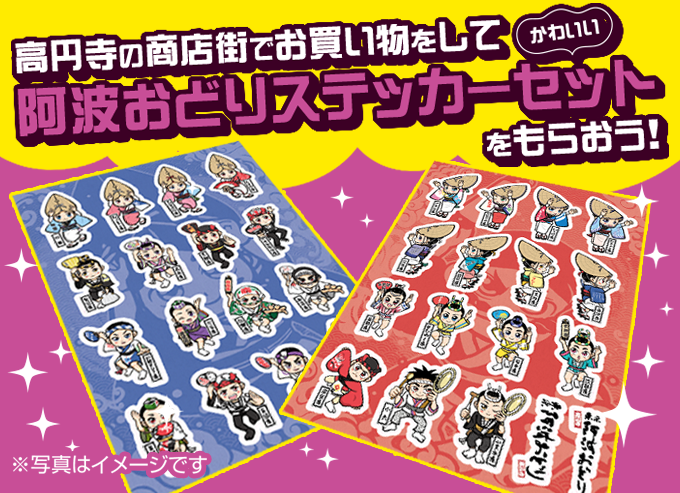 8月9日（土）～24日（日）「高円寺阿波おどり応援！ 商店街