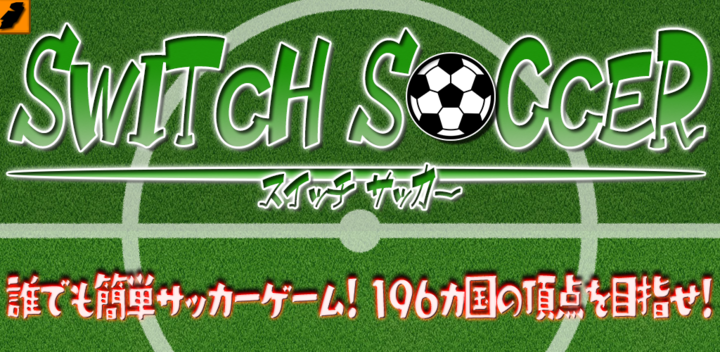 誰でも簡単サッカーゲームアプリ 196カ国の頂点を目指せ スイッチサッカー 6月8日リリース モアイソフトのプレスリリース 誰でも簡単サッカーゲームアプリ 196カ国の頂点を目指せ スイッチサッカー 6月8日リリース モアイソフトのプレスリリース