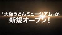 一般財団法人うどんミュージアムのプレスリリース画像1