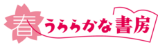 株式会社　春うららかな書房のプレスリリース画像3