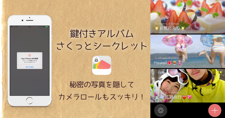 見られたくない写真 ビデオを隠してプライバシーが保護できるiphoneアプリ 鍵付きアルバム さくっとシークレット をリリース 株式会社エムズのプレスリリース