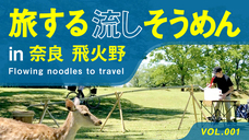 世界流しそうめん協会のプレスリリース画像1