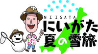 にいがた夏の雪旅推進協議会事務局のプレスリリース