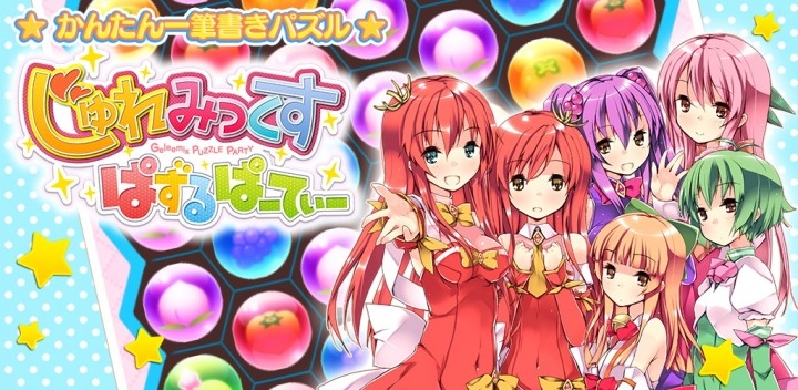 なぞってつなげてはじけるフルーツパズル じゅれみっくす ぱずるぱーてぃー 16年1月27日 水 より提供開始 株式会社サファリゲームズのプレスリリース なぞってつなげてはじけるフルーツパズル じゅれみっくす ぱずるぱーてぃー 16年1月27日 水 より提供開始 株式会社サファリゲームズのプレスリリース