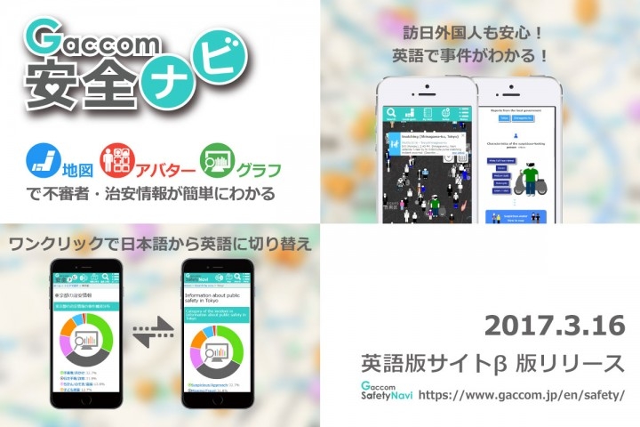 治安情報サイト ガッコム安全ナビ の英語版サイトb版を公開 急増する訪日外国人にも日本の事件 不審者がわかる 株式会社ガッコムのプレスリリース 治安情報サイト ガッコム安全ナビ の英語版サイトb版を公開 急増する訪日外国人にも日本の事件 不審者がわかる 株式会社ガッコムのプレスリリース
