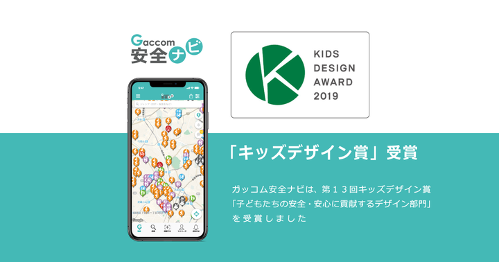 ガッコム安全ナビ 第13回キッズデザイン賞 子どもたちの安全 安心に貢献するデザイン部門 を受賞しました 株式会社ガッコムのプレスリリース ガッコム安全ナビ 第13回キッズデザイン賞 子どもたちの安全 安心に貢献するデザイン部門 を受賞しました 株式会社ガッコムのプレスリリース