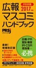 公益社団法人 日本パブリックリレーションズ協会のプレスリリース