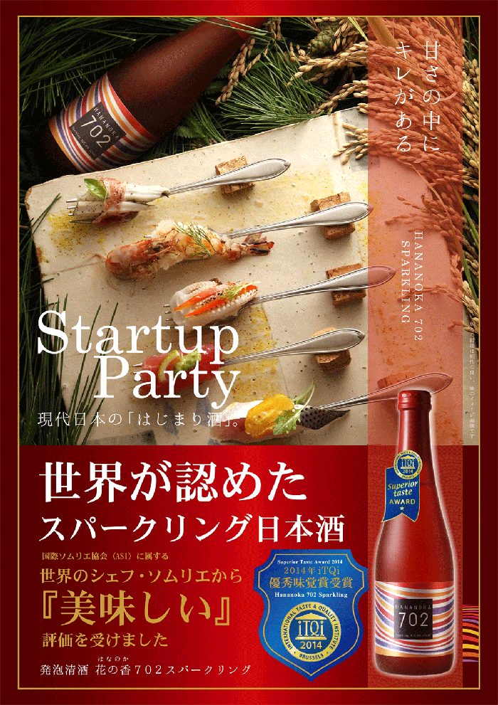 発泡清酒 花の香702スパークリング が Itqiの国際優秀味覚賞を受賞 表彰式は6月5日ベルギーにて開催 花の香酒造株式会社のプレスリリース