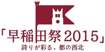 早稲田大学の学園祭である、「早稲田祭2015」のキャッチコピー・テーマ 