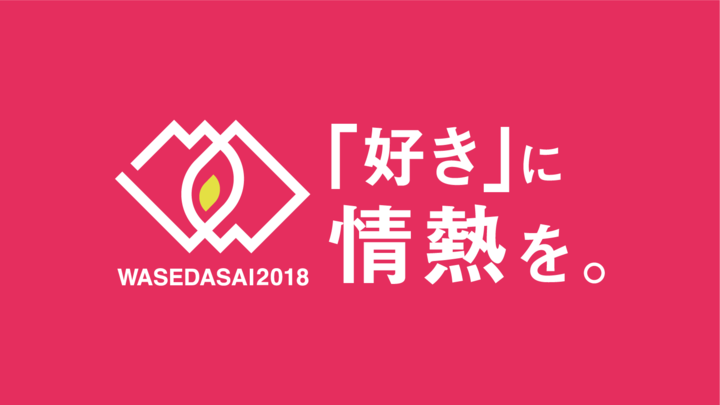 早稲田祭2025運営スタッフのプレスリリース画像1